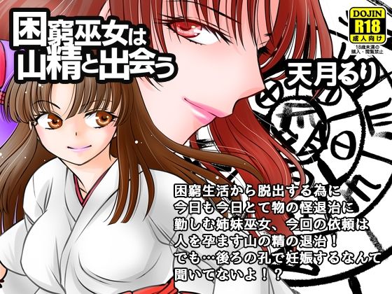 【困窮巫女は山精と出会う】にゃごズ
