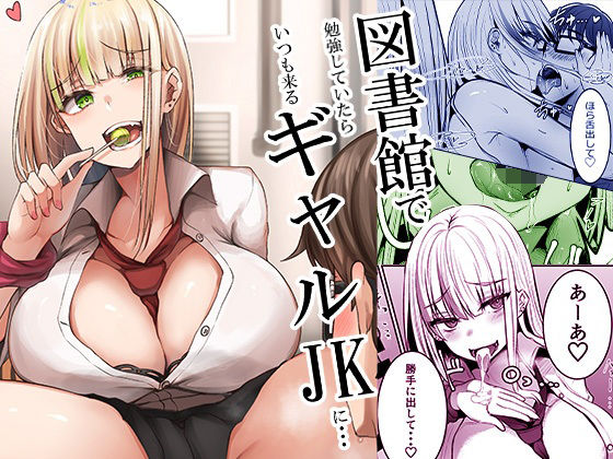 【図書館で勉強していたらいつも来るギャルJKに…】みっつまん
