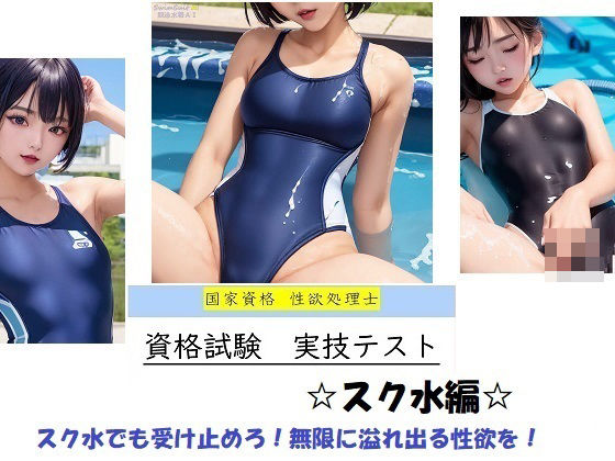 【国家資格 性欲処理士 資格試験 実技テスト 【スク水編】】バスターデュエル