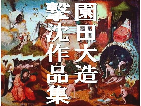 【園田大造撃沈作品集】爆田鶏書肆