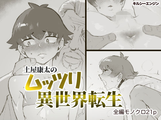 【土〇康太のムッツリ異世界転生】キルシーエンジン
