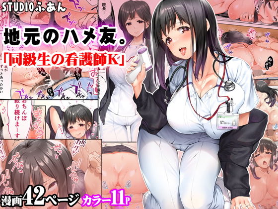 【地元のハメ友。「同級生の看護師K」】STUDIOふあん
