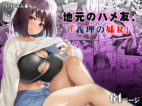 【地元のハメ友。義理の妹R】STUDIOふあん