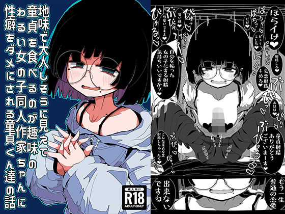 【地味で大人しそうに見えて童貞を食べるのが趣味のわるい女の子同人作家ちゃんに性癖をダメにされる童貞くん達の話】世間の片隅