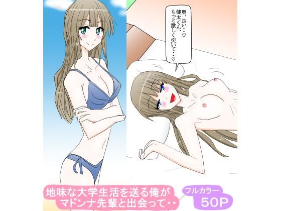 【地味な大学生活を送る俺がマドンナ先輩と出会って・・】スタジオめいるー