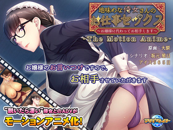 【地味めな侍女さんのお仕事セックス〜お嬢様に代わってお相手します〜 The Motion Anime】アパタイト