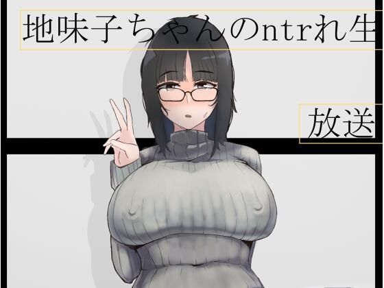 【地味子ちゃんのntrれ生放送】七星12mg