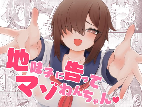 【地味子に告ってマゾわんちゃん】LOTUS-GIRL