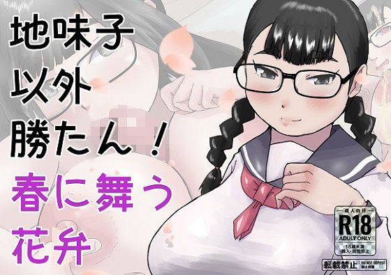 【地味子以外勝たん！春に舞う花弁】ProjectMJ