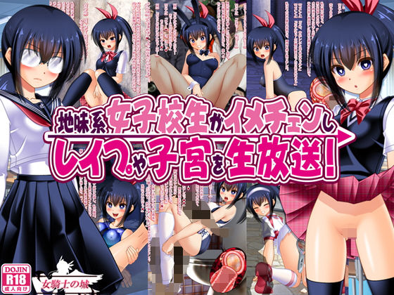 【地味系女子校生がイメチェンし、レ●プや子宮を生放送！】女騎士の城