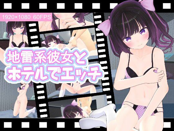 【地雷系彼女とホテルでエッチ】ひめあにめ。