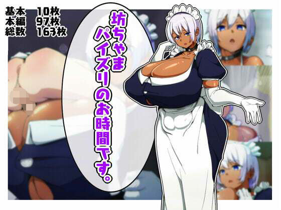 【坊ちゃま、パイズリのお時間です。】あのじじょう