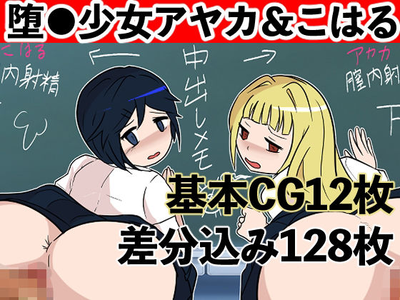 【堕●少女アヤカ＆こはる〜クラス全員の孕ませ奴●〜】ハッピー・サクリファイス