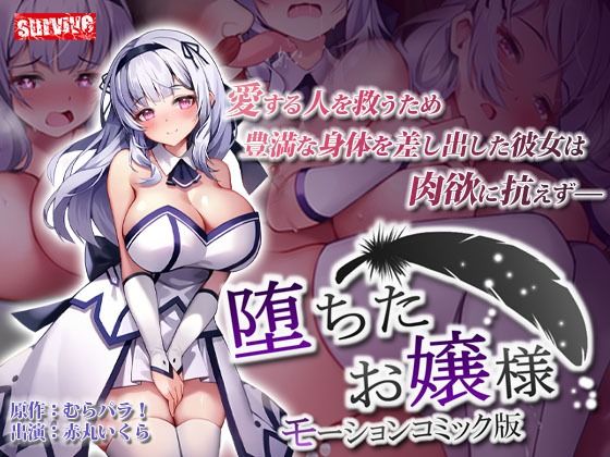 【堕ちたお嬢様 モーションコミック版】survive
