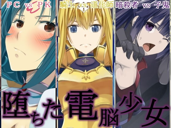 【堕ちた電脳少女】蹄鉄騎士団