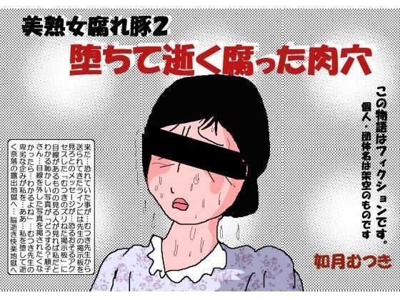 【堕ちて逝く腐った肉穴】如月むつき