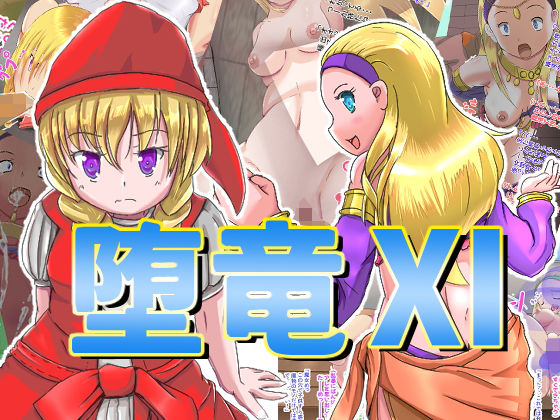 【堕竜11】山川田楽