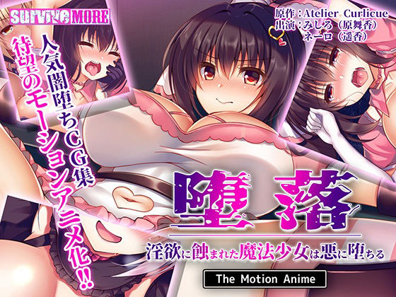 【堕落〜淫欲に蝕まれた魔法少女は悪に堕ちる〜 The Motion Anime】survive more