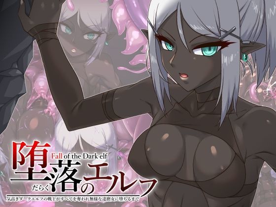【堕落のエルフ 〜気高きダークエルフの戦士がすべてを奪われ無様な達磨女に堕ちるまで〜】蜥蜴重工