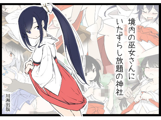 【境内の巫女さんにいたずらし放題の神社】川洲出版