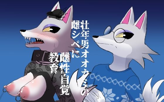 【壮年男オオカミの雌シベに雌性自覚教育】パワ院