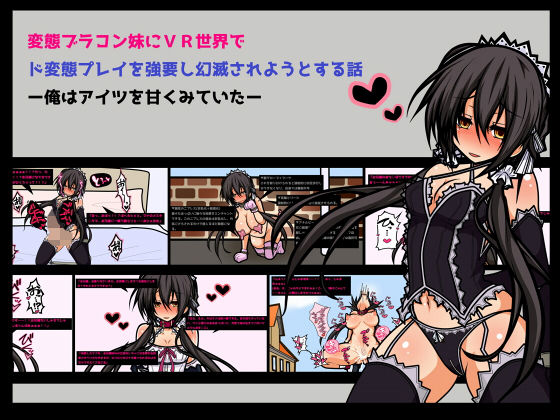 【変態ブラコン妹にVR世界でド変態プレイを強要し幻滅されようとする話 ー俺はアイツを甘くみていたー】黒月商会