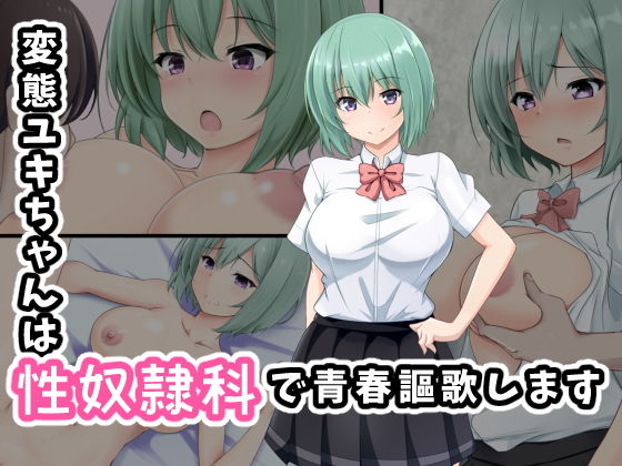 【変態ユキちゃんは性奴●科で青春謳歌します】玩具家電