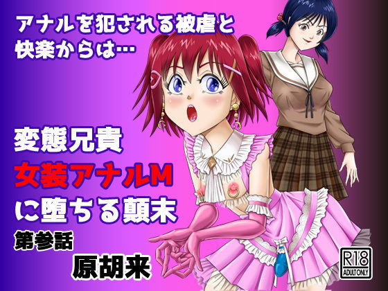 【変態兄貴 女装アナルMに堕ちる顛末 第参話】原胡来のマンガ部屋
