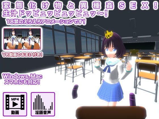 【変態化け物と異種姦SEX！ 生汁ドッピュッピュッピュッ〜！】生肉汁