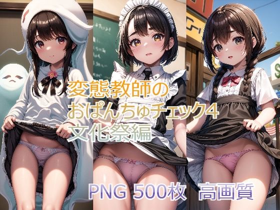 【変態教師のおぱんちゅチェック4 文化祭編】ろりーたえんじぇる