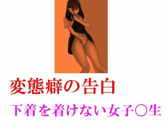 【変態癖の告白 下着をつけない女子〇生】Inazuma
