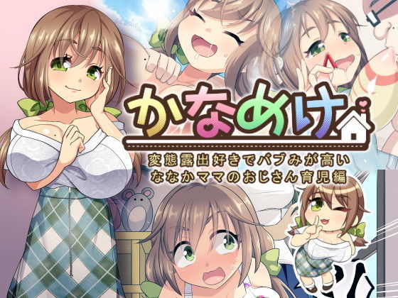 【変態育児姉妹『かなめけ』第一弾〜ななか編〜】ボッテボテ