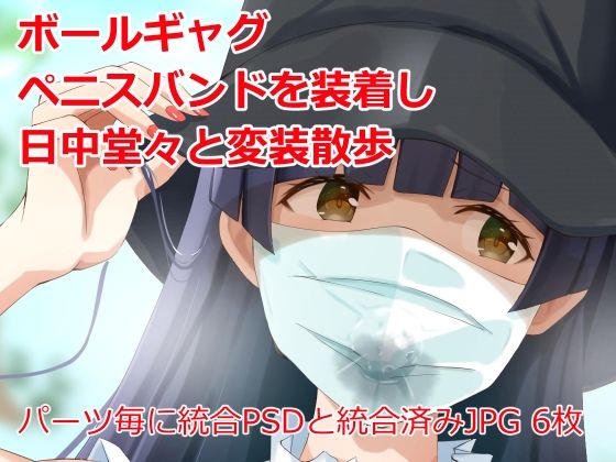 【変装散歩〜日中堂々とボールギャグ、ペニスバンドを着けて〜】Island Lagoon