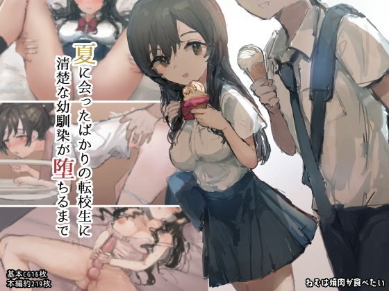 【夏に会ったばかりの転校生に清楚な幼馴染が堕ちるまで】ねむは焼肉が食べたい