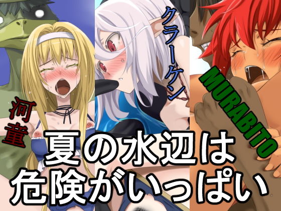 【夏の水辺は危険がいっぱい】蹄鉄騎士団