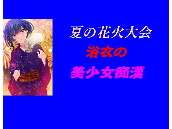 【夏の花火大会、浴衣の美少女痴●】Inazuma
