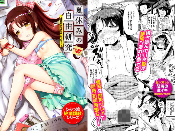 【夏休みの自由研究 りこ調教1回目〜連続絶頂をさせてみよう！〜】Ziggurat
