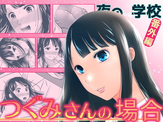 【夜の（中略）学校番外編・つぐみさんの場合】321go