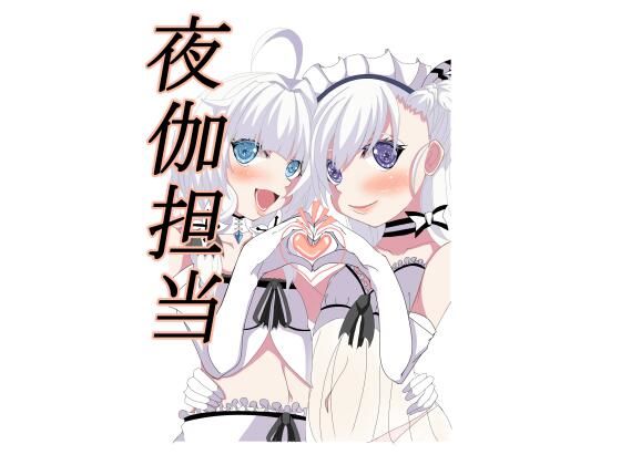 【夜伽担当】肉食サラダ
