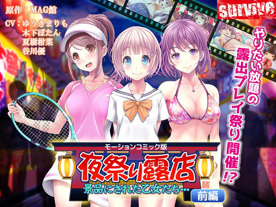 【夜祭り露店 景品にされた乙女たち… 前編（モーションコミック版）】survive