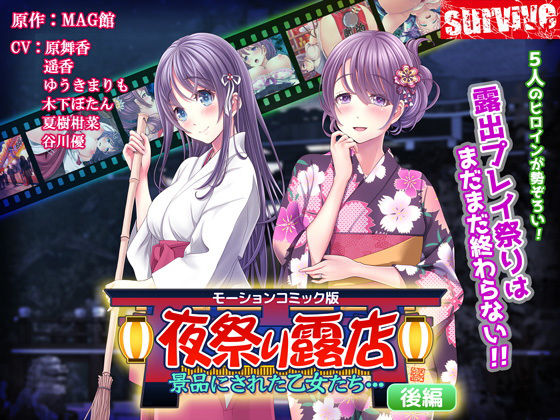 【夜祭り露店 景品にされた乙女たち… 後編（モーションコミック版）】survive