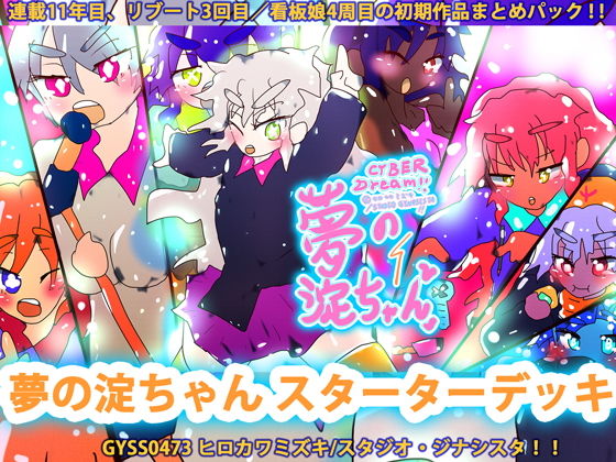 【夢の淀ちゃんスターターデッキ】ヒロカワミズキ（スタジオ・ジナシスタ！！）