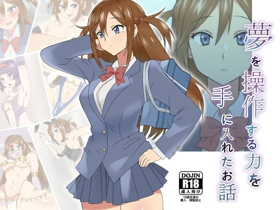 【夢を操作する力を手に入れたお話 三森香奈編】サークル影武者