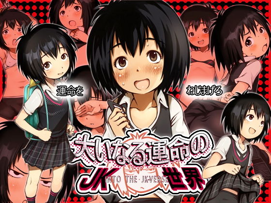 【大いなる運命のJK世界】十字路