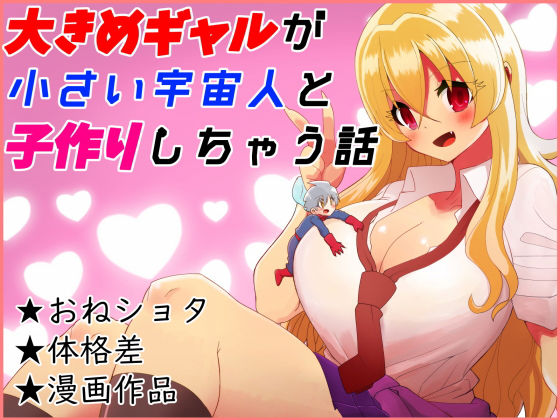 【大きめギャルと○さい宇宙人が子作りしちゃう話】きくち屋