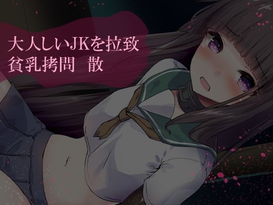 【大人しいJKを拉致、貧乳拷問 散】暗夜