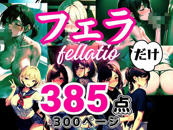 【大人の●●だけシリーズ 〜「フェラ」だけ〜】フェチ研