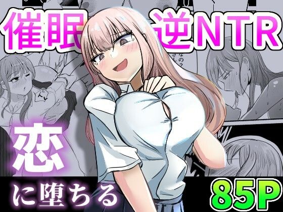 【大切な幼馴染みを裏切って悪〜い女の子に恋してしまう話【催●逆NTR】】海山屋
