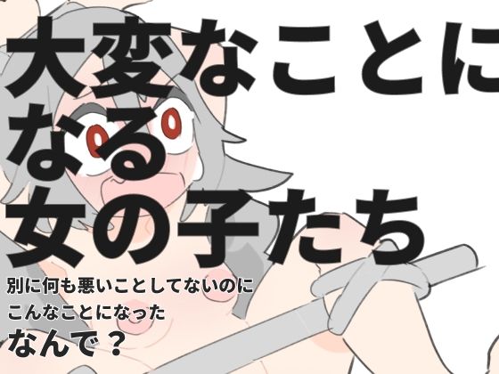 【大変なことになる女の子たち】800。屋