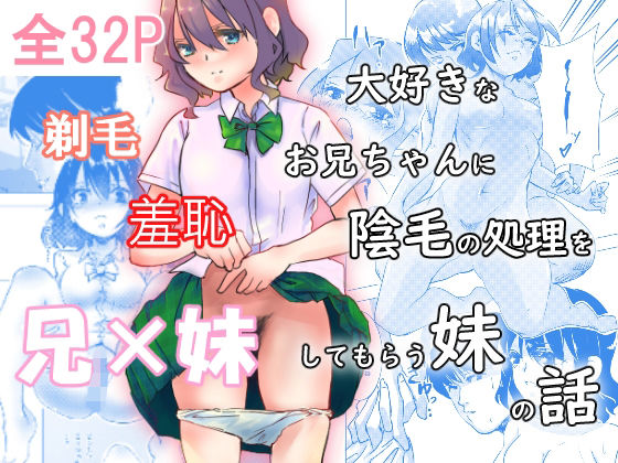 【大好きなお兄ちゃんに陰毛の処理をしてもらう妹】ロックヴィレッジ